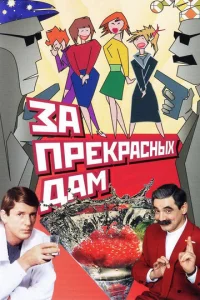  За прекрасных дам!  1 сезон