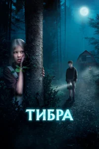  Тибра  1 сезон