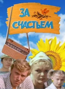 За счастьем  1 сезон