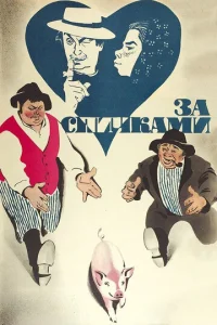  За спичками  1 сезон