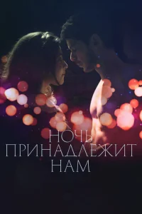  Ночь принадлежит нам  1 сезон