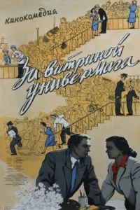  За витриной универмага  1 сезон