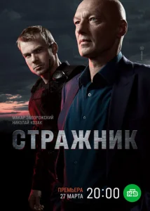  Стражник  1 сезон
