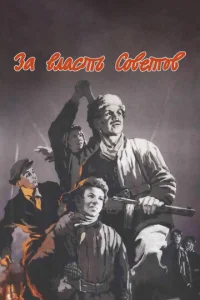  За власть Советов  1 сезон