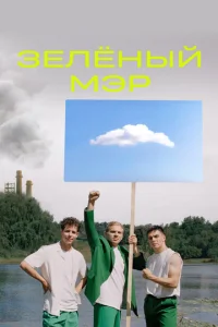  Зелёный мэр  1 сезон