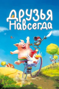 Постер к сериалу  Друзья навсегда  1-2 сезон