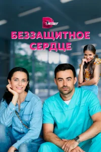  Беззащитное сердце  1 сезон