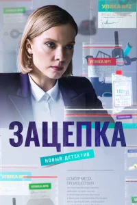  Зацепка  1 сезон