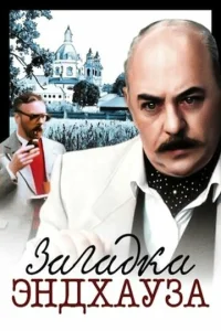  Загадка Эндхауза  1 сезон