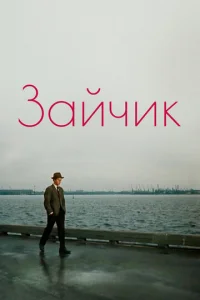  Зайчик  1 сезон