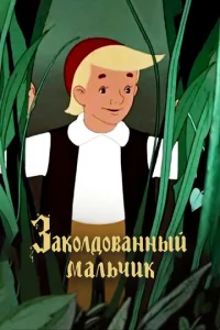  Заколдованный мальчик  1 сезон