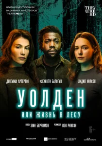  Уолден, или Жизнь в лесу  1 сезон