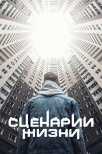  Сценарии жизни  1 сезон