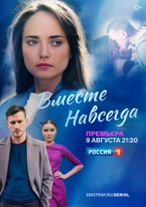  Вместе навсегда  1 сезон