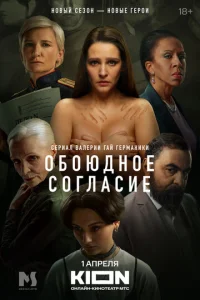  Обоюдное согласие  1 сезон