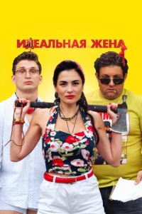  Идеальная жена  1 сезон