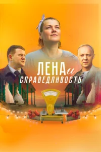  Лена и справедливость  1 сезон