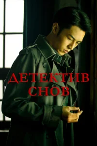 Постер к сериалу  Детектив снов  1-2 сезон
