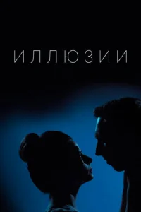  Иллюзии  1 сезон
