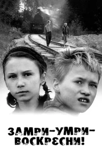 Замри-умри-воскресни!  1 сезон