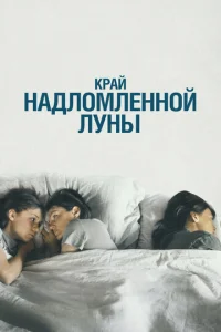  Край надломленной луны  1 сезон