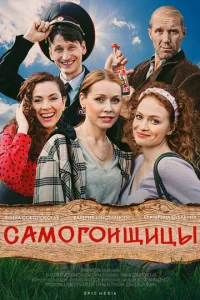  Самогонщицы  1 сезон