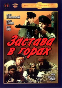  Застава в горах  1 сезон
