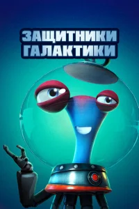 Защитники галактики  1 сезон