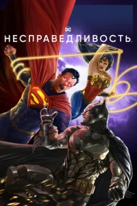  Несправедливость: Боги среди нас  1 сезон