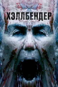  Хеллбендер  1 сезон