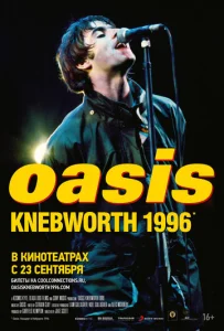  Oasis Knebworth 1996  1 сезон