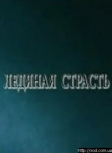  Ледяная страсть  1 сезон
