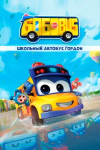  Школьный автобус Гордон  1 сезон