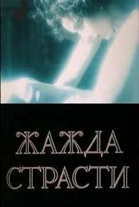  Жажда страсти  1 сезон