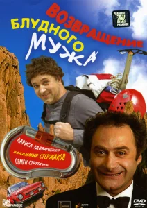  Возвращение блудного мужа  1 сезон