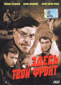  Здесь твой фронт  1 сезон