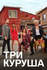  Три куруша  1 сезон