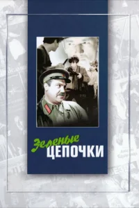  Зеленые цепочки  1 сезон