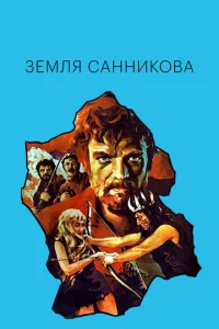  Земля Санникова  1 сезон