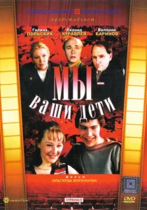  Мы — ваши дети  1 сезон