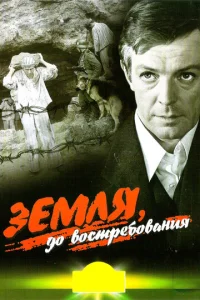  Земля, до востребования  1 сезон