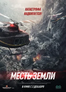  Месть земли  1 сезон