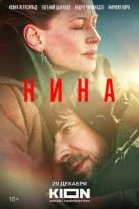  Нина  1 сезон