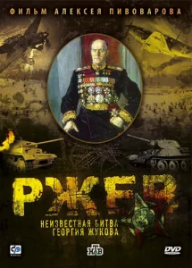 Постер к сериалу  Ржев: Неизвестная битва Георгия Жукова  1-2 сезон