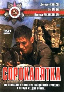  Сорокапятка  1 сезон