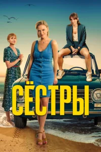  Сестры  1 сезон