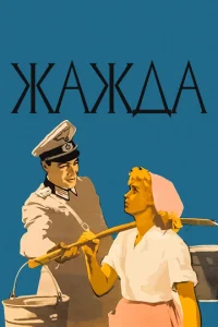  Жажда  1 сезон