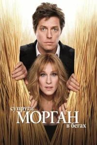  Супруги Морган в бегах  1 сезон