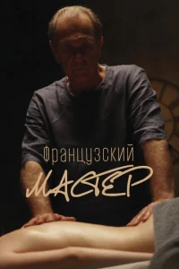  Французский мастер  1 сезон