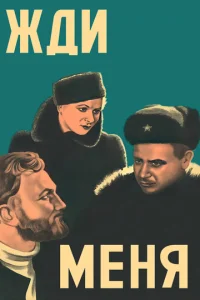  Жди меня  1 сезон